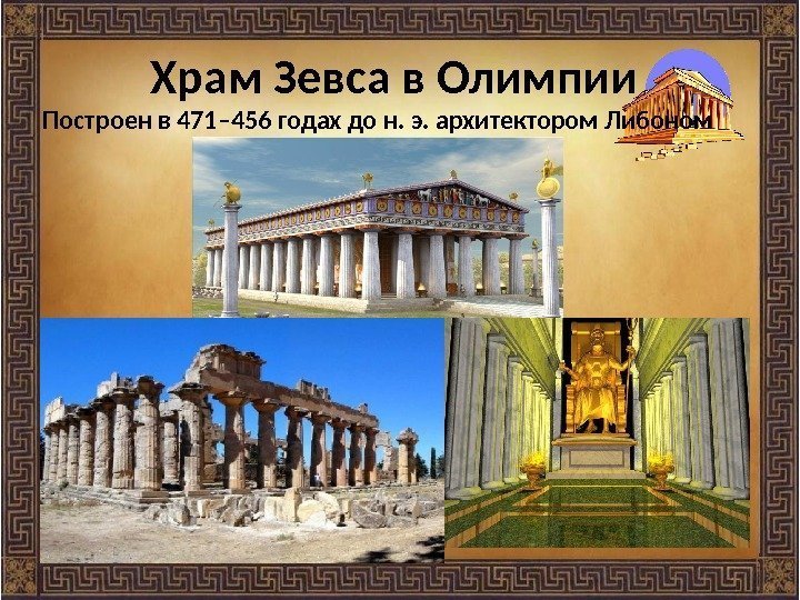 Храм Зевса в Олимпии Построен в 471– 456 годах до н. э. архитектором Либоном