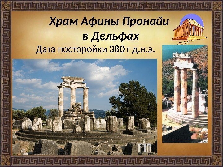 Храм Афины Пронайи  в Дельфах Дата посторойки 380 г д. н. э. 