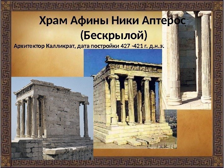 Храм Афины Ники Аптерос (Бескрылой) Архитектор Калликрат, дата постройки 427 -421 г. д. н.