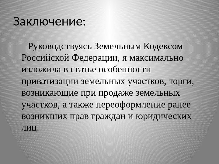 Заключение:   Руководствуясь Земельным Кодексом Российской Федерации, я максимально изложила в статье особенности