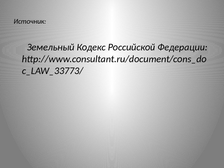 Источник:   Земельный Кодекс Российской Федерации:  http: //www. consultant. ru/document/cons_do c_LAW_33773/ 