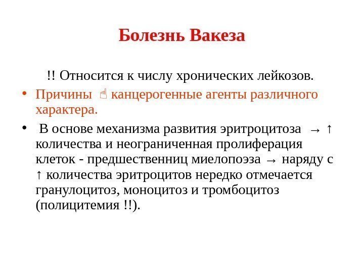 Болезнь Вакеза   !! Относится к числу хронических лейкозов.  • Причины канцерогенные