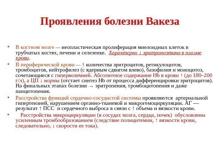 Проявления болезни Вакеза • В костном мозге — неопластическая пролиферация миелоидных клеток в 