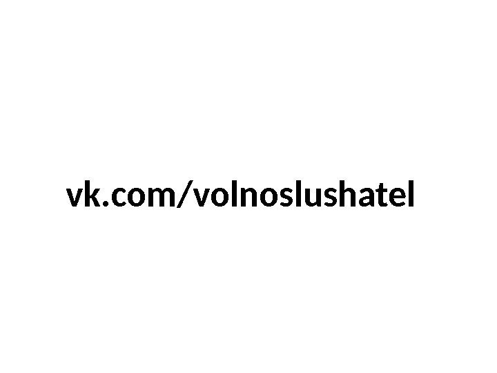 vk. com/volnoslushatel 
