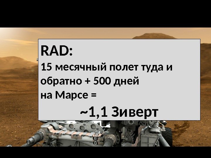 RAD: 15 месячный полет туда и обратно + 500 дней на Марсе = ~1,