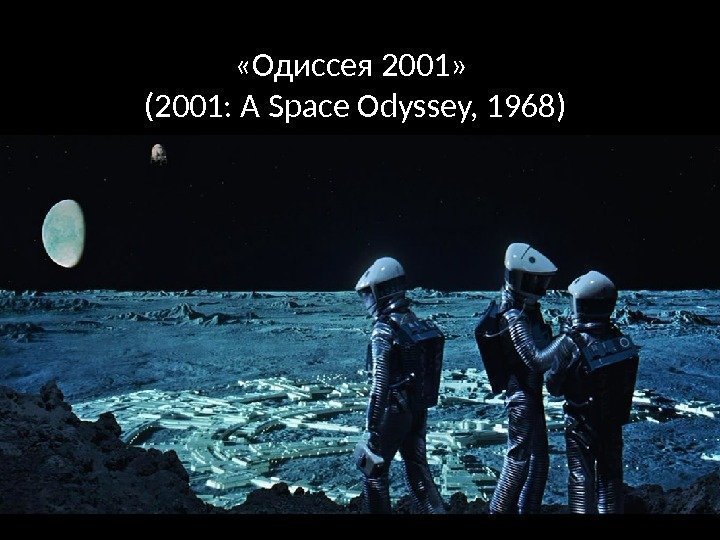  «Одиссея 2001»  (2001: A Space Odyssey, 1968) 