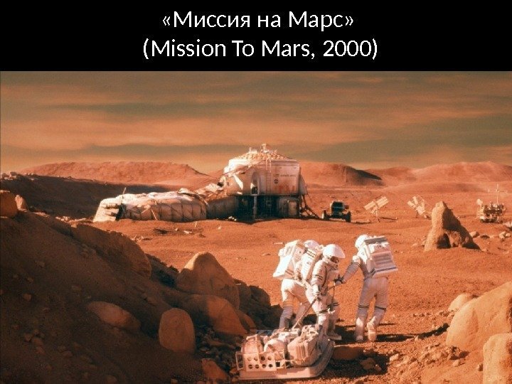  «Миссия на Марс»  (Mission To Mars, 2000) 