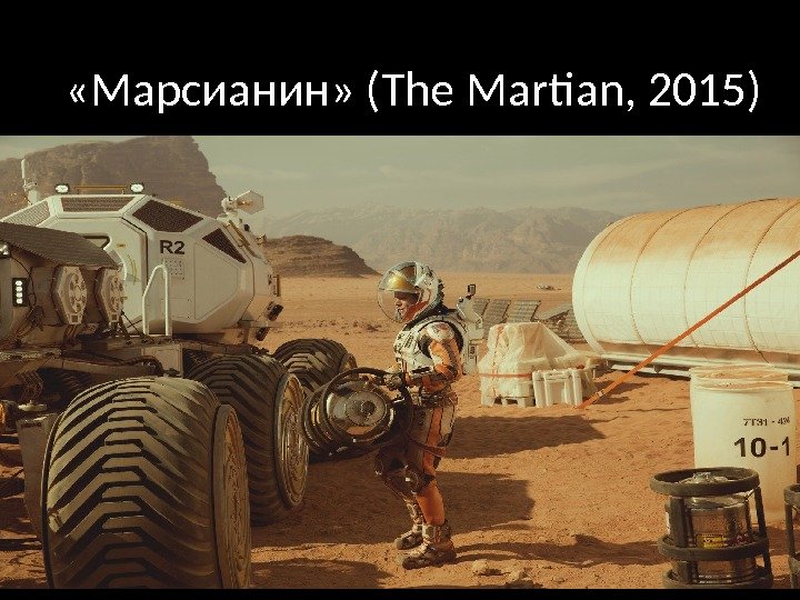  «Марсианин» (The Martian, 2015) 
