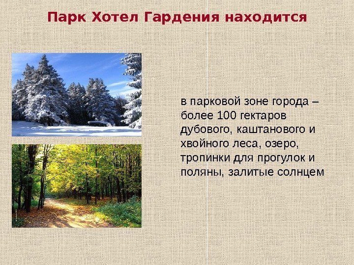 Парк Хотел Гардения находится в парковой зоне города – более 100 гектаров дубового, каштанового