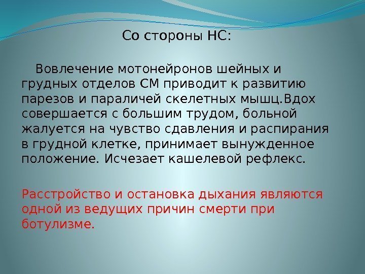 Со стороны НС:  Вовлечение мотонейронов шейных и грудных отделов СМ приводит к развитию