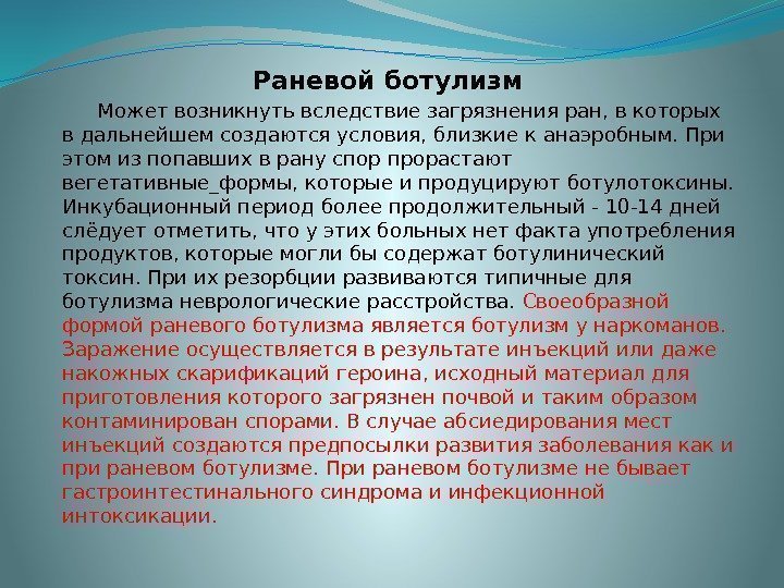 Раневой ботулизм  Может возникнуть вследствие загрязнения ран, в которых в дальнейшем создаются условия,