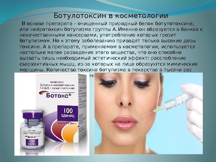  Ботулотоксин в косметологии  В основе препарата – очищенный природный белок ботулотоксина, 