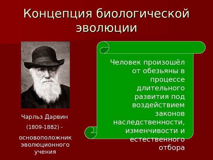Концепция биологической эволюции Чарльз Дарвин  (1809 -1882) - основоположник эволюционного учения Человек произошёл