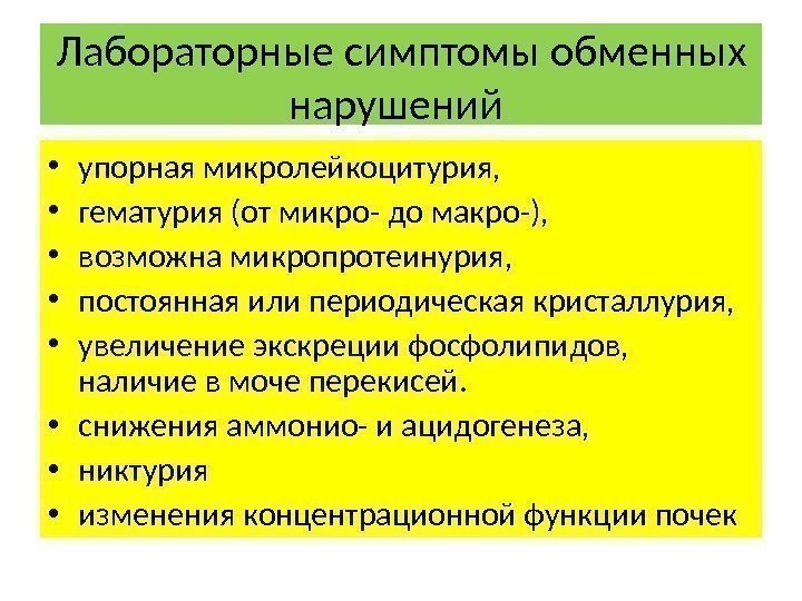 Лабораторные симптомы обменных нарушений  • упорная микролейкоцитурия,  • гематурия (от микро- до