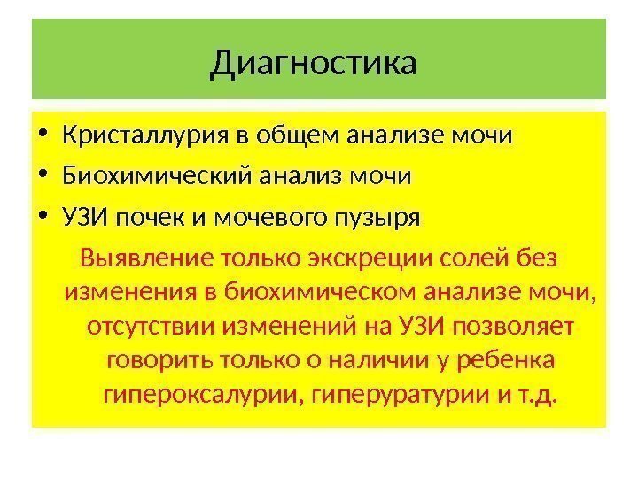 Диагностика  • Кристаллурия в общем анализе мочи • Биохимический анализ мочи • УЗИ