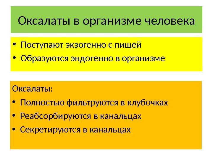 Оксалаты в организме человека • Поступают экзогенно с пищей • Образуются эндогенно в организме