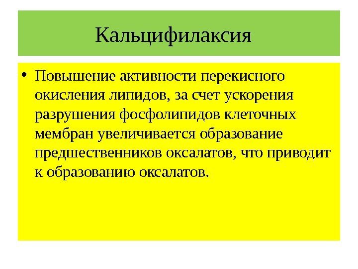 Кальцифилаксия  • Повышение активности перекисного окисления липидов, за счет ускорения разрушения фосфолипидов клеточных