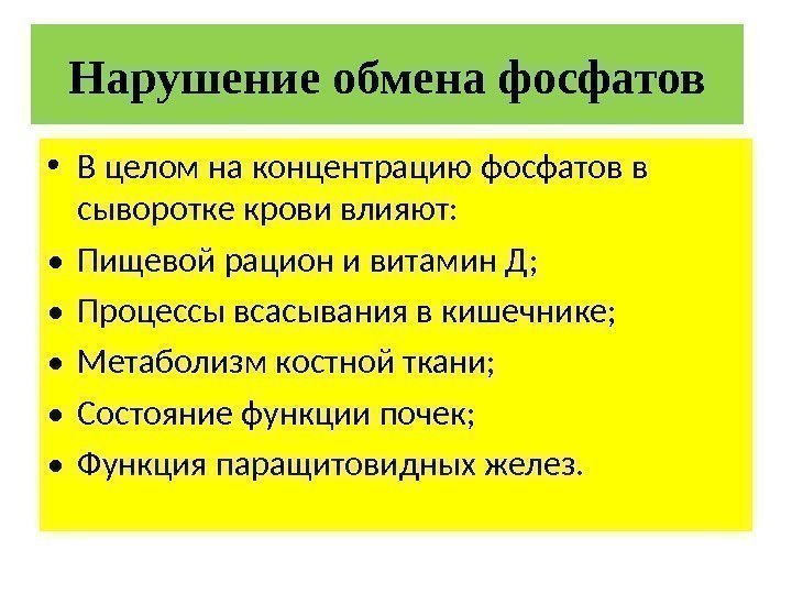 Нарушение обмена фосфатов • В целом на концентрацию фосфатов в сыворотке крови влияют: 