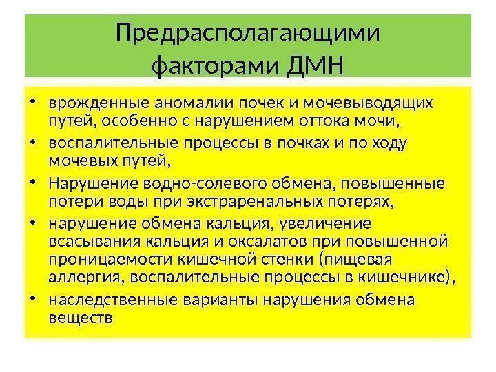 Предрасполагающими факторами ДМН • врожденные аномалии почек и мочевыводящих путей, особенно с нарушением оттока