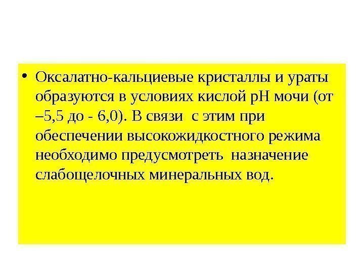  • Оксалатно-кальциевые кристаллы и ураты образуются в условиях кислой р. Н мочи (от