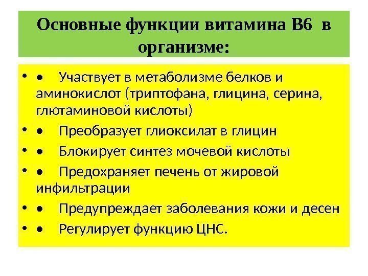 Основные функции витамина В 6 в организме:  •  • Участвует в метаболизме