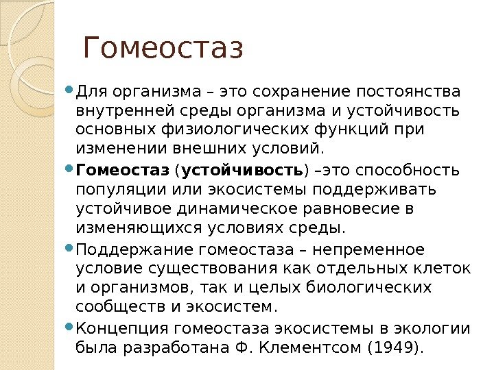 Гомеостаз Для организма – это сохранение постоянства внутренней среды организма и устойчивость основных физиологических