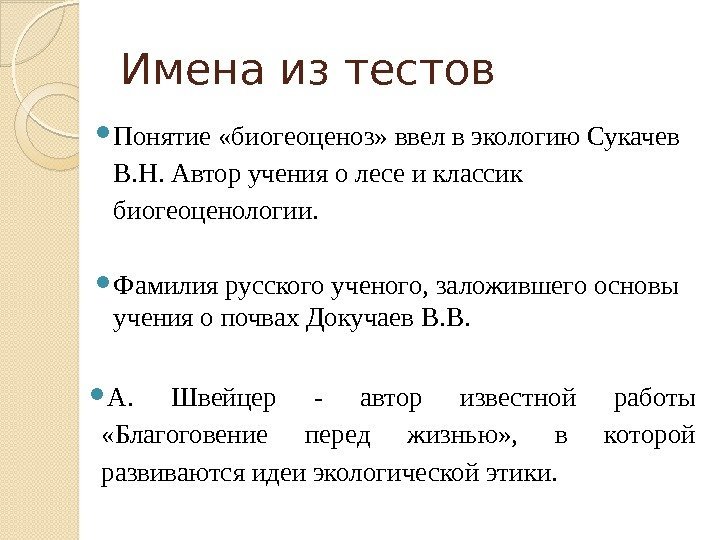 Имена из тестов Понятие «биогеоценоз» ввел в экологию Сукачев В. Н.  Автор учения