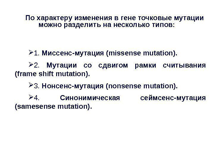 По характеру изменения в гене точковые мутации можно разделить на несколько типов:  1.
