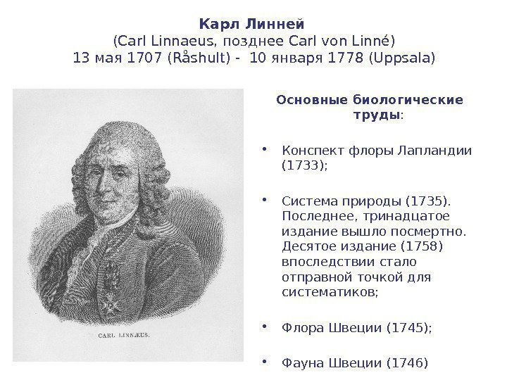 Карл Линней  (Carl Linnaeus, позднее Carl von Linné) 13 мая 1707 (Råshult) -