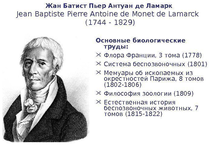 Жан Батист Пьер Антуан де Ламарк Jean Baptiste Pierre Antoine de Monet de Lamarck