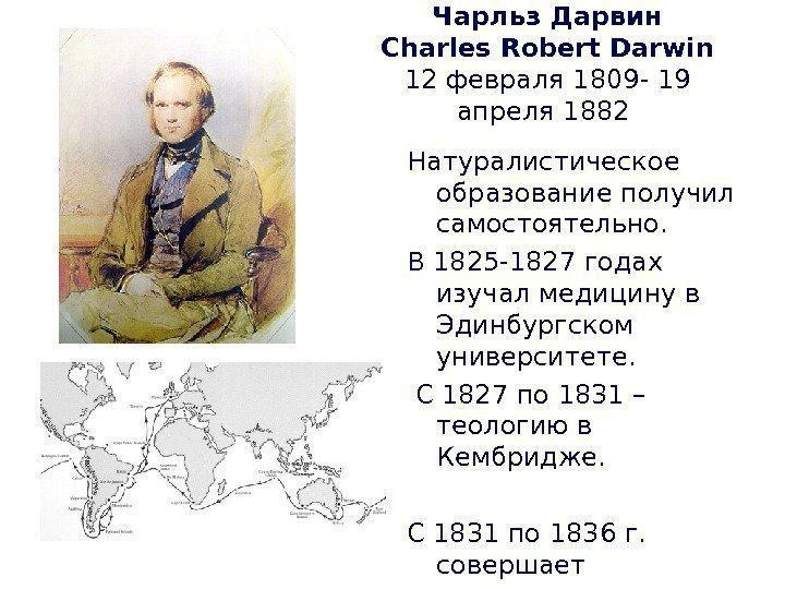 Чарльз Дарвин Charles Robert Darwin 12 февраля 1809 - 19 апреля 1882  Натуралистическое