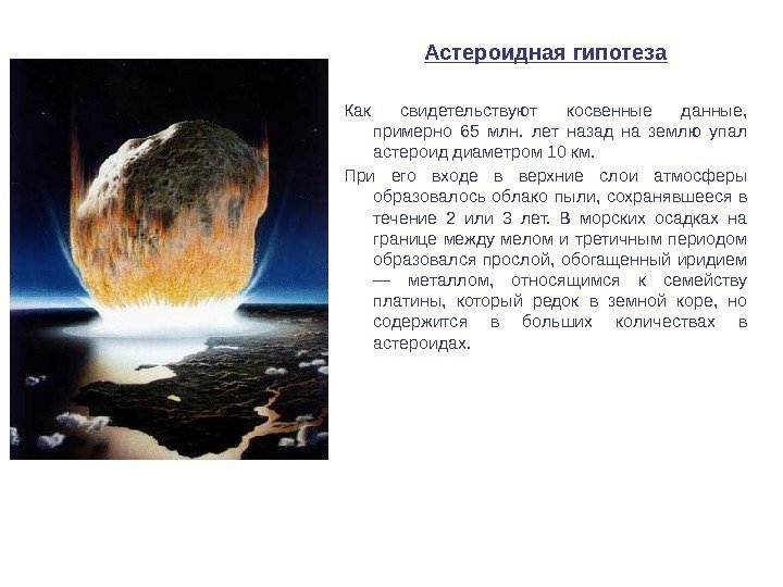 Астероидная гипотеза Как свидетельствуют косвенные данные,  примерно 65 млн.  лет назад на