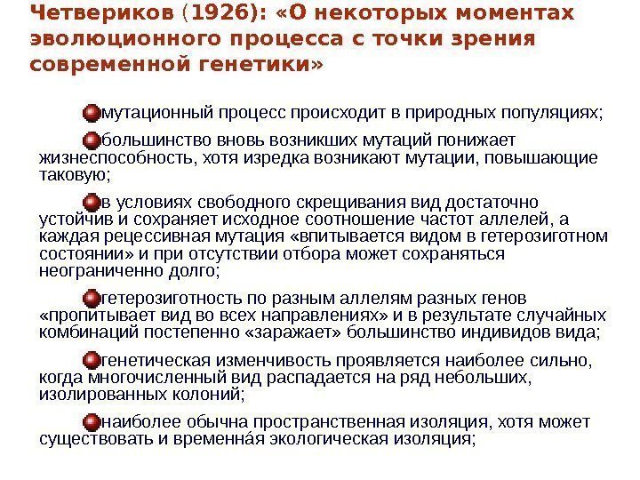 Четвериков ( 1926):  «О некоторых моментах эволюционного процесса с точки зрения современной генетики»