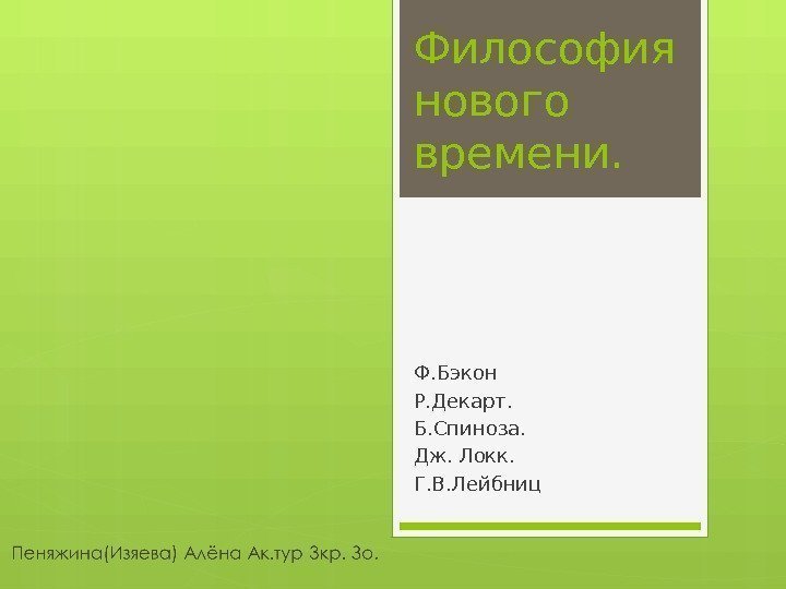 Философия нового времени. Ф. Бэкон Р. Декарт.  Б. Спиноза.  Дж. Локк. 