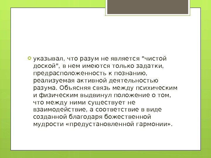  указывал, что разум не является чистой доской, в нем имеются только задатки, 