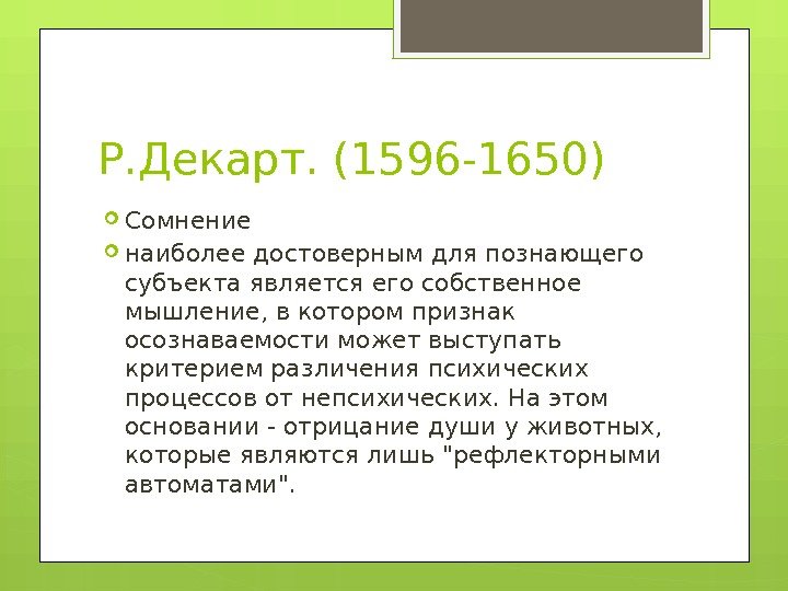 Р. Декарт. (1596 -1650) Сомнение  наиболее достоверным для познающего субъекта является его собственное