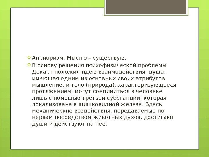  Априоризм. Мыслю – существую.  В основу решения психофизической проблемы Декарт положил идею