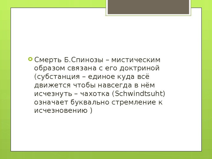  Смерть Б. Спинозы – мистическим образом связана с его доктриной (субстанция – единое