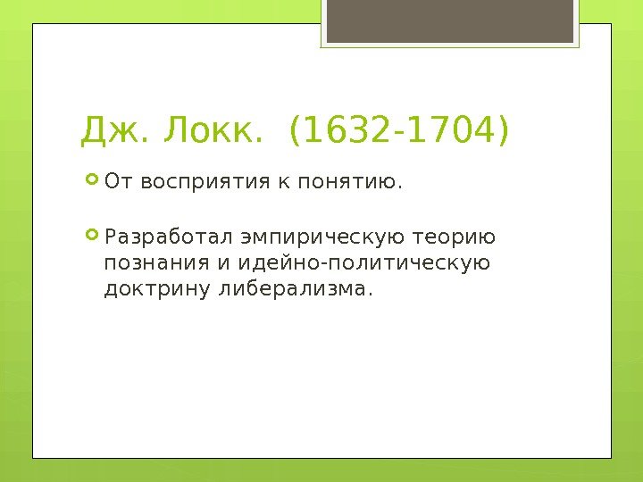 Дж. Локк.  (1632 -1704)  От восприятия к понятию.  Разработал эмпирическую теорию