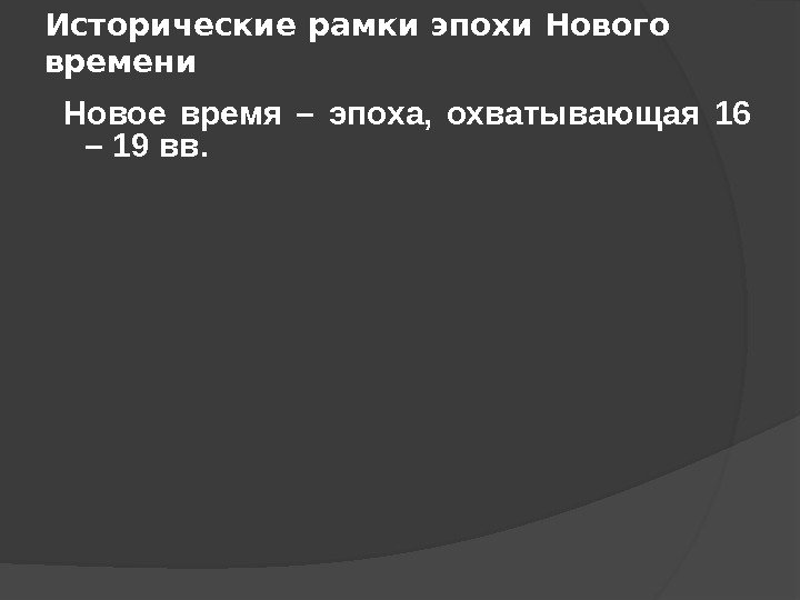 Исторические рамки эпохи Нового времени  Новое время – эпоха,  охватывающая 16 –