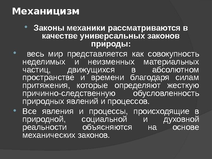 Механицизм Законы механики рассматриваются в качестве универсальных законов природы: весь мир представляется как совокупность