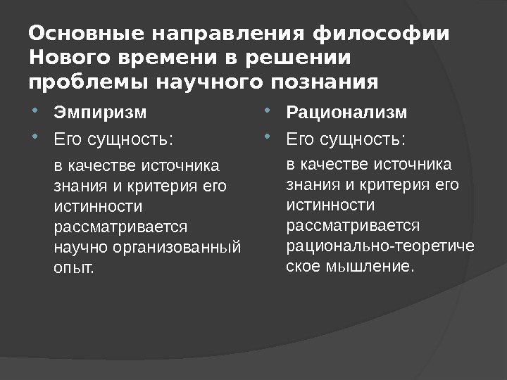 Основные направления философии Нового времени в решении проблемы научного познания Эмпиризм Его сущность: в