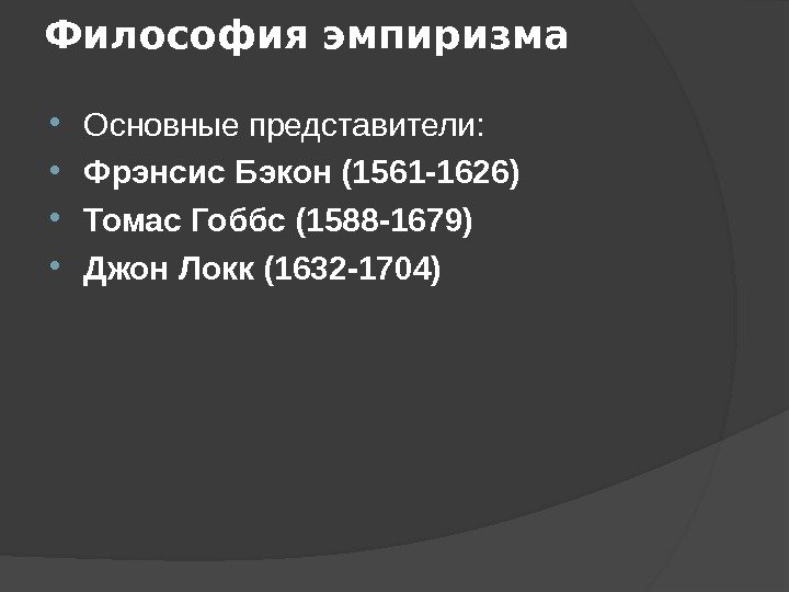 Философия эмпиризма Основные представители:  Фрэнсис Бэкон (1561 -1626) Томас Гоббс (1588 -1679) Джон