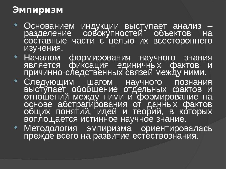 Эмпиризм Основанием индукции выступает анализ – разделение совокупностей объектов на составные части с целью