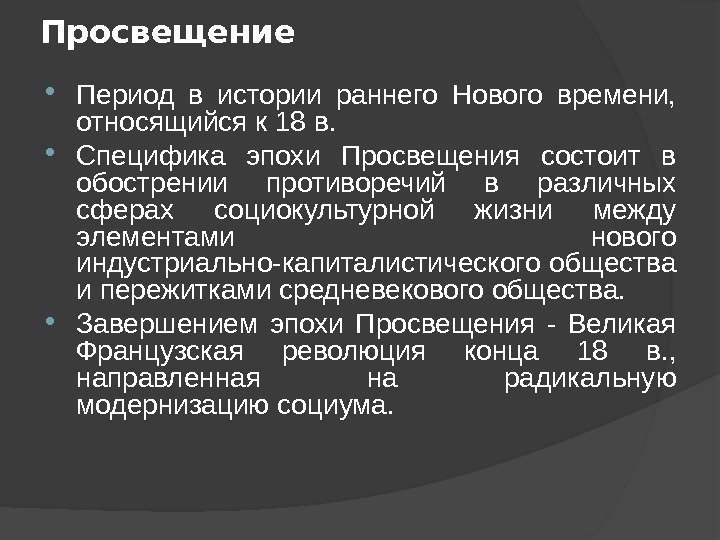 Просвещение Период в истории раннего Нового времени,  относящийся к 18 в.  Специфика