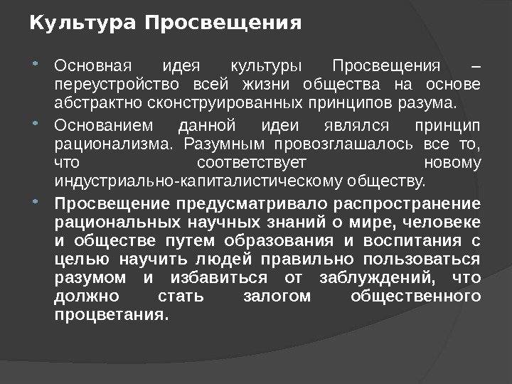 Культура Просвещения Основная идея культуры Просвещения – переустройство всей жизни общества на основе абстрактно