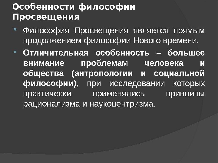 Особенности философии Просвещения Философия Просвещения является прямым продолжением философии Нового времени.  Отличительная особенность