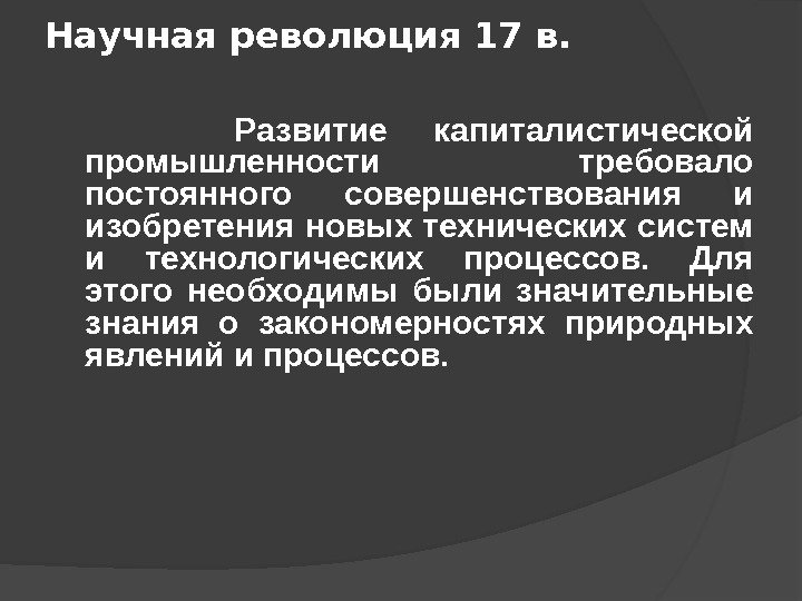 Научная революция 17 в.   Развитие капиталистической промышленности требовало постоянного совершенствования и изобретения