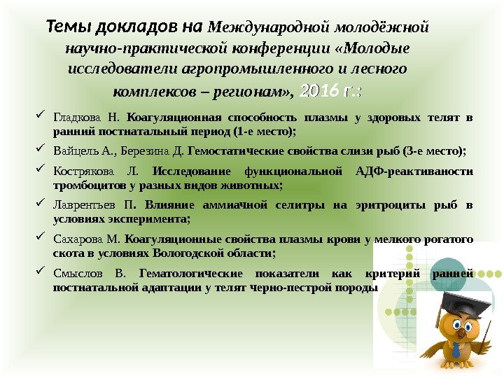 Темы докладов на Международной молодёжной научно-практической конференции «Молодые исследователи агропромышленного и лесного комплексов –