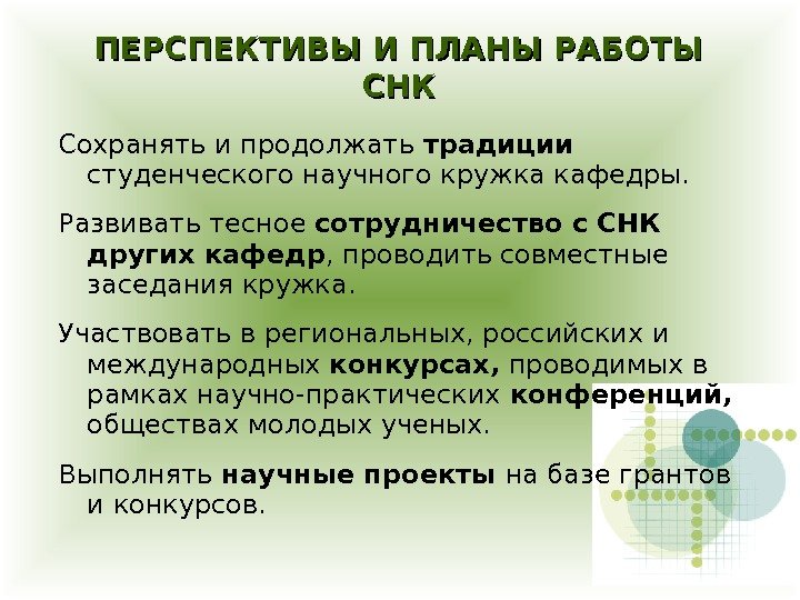 ПЕРСПЕКТИВЫ И ПЛАНЫ РАБОТЫ СНКСНК Сохранять и продолжать традиции  студенческого научного кружка кафедры.